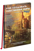  - Как создавать собственные миры. Руководство от Кобольд Пресс