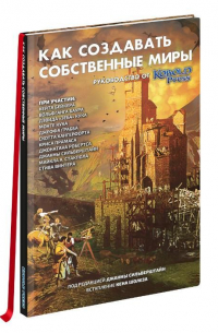 Как создавать собственные миры. Руководство от Кобольд Пресс