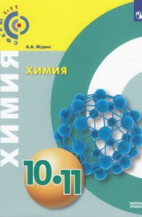 Химия. 10-11 класс. Учебное пособие. Базовый уровень