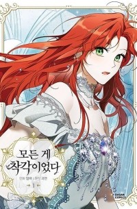 모든 게 착각이었다 1 / Modeun ge chagag-ieossda