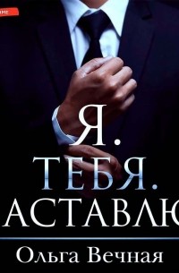 Я. Тебя. Заставлю