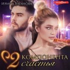 Ирина Ваганова - Два компонента счастья