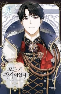  - 모든 게 착각이었다 2 / Modeun ge chagag-ieossda