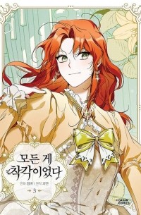  - 모든 게 착각이었다 3 / Modeun ge chagag-ieossda