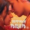 Милена Янг - Порочный рыцарь