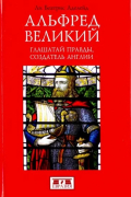 Альфред Великий. Глашатай правды,создатель Англии
