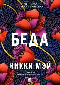 Никки Мэй - Беда