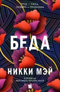 Никки Мэй - Беда