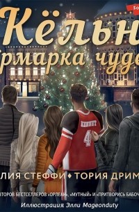 Кёльн. Ярмарка чудес