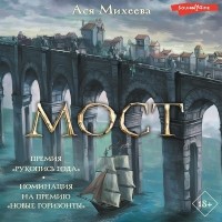 Ася Михеева - Мост