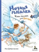 Анна Доброчасова - Ночная рыбалка, или Каша-малаша для Хвостика (сборник)
