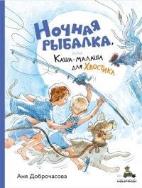 Анна Доброчасова - Ночная рыбалка, или Каша-малаша для Хвостика (сборник)