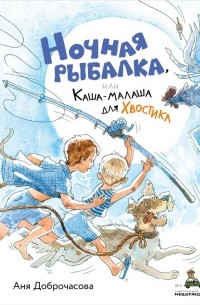 Анна Доброчасова - Ночная рыбалка, или Каша-малаша для Хвостика (сборник)