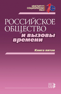  - Российское общество и вызовы времени. Книга пятая