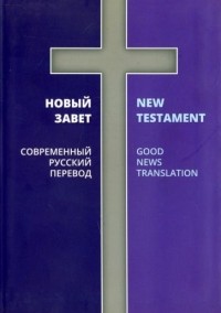  - Новый Завет. Современный русский перевод