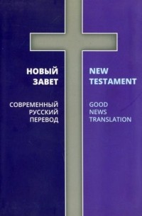  - Новый Завет. Современный русский перевод