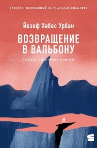 Йозеф Хабас Урбан - Возвращение в Вальбону