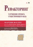  - Рефакторинг. Улучшение проекта существующего кода