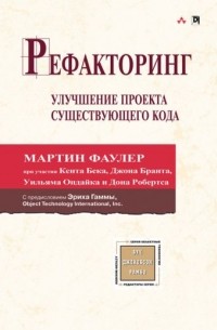 Рефакторинг. Улучшение проекта существующего кода