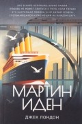 Мартин Иден