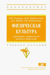  - Физическая культура студентов специального учебного отделения