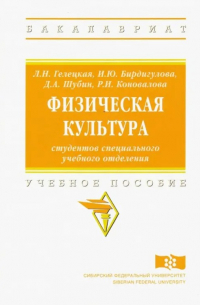  - Физическая культура студентов специального учебного отделения