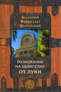 Феофилакт Болгарский - Толкование на Евангелие от Луки