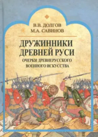  - Дружинники Древней Руси. Очерки древнерусского военного искусства