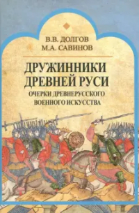 Дружинники Древней Руси. Очерки древнерусского военного искусства