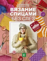  - Вязание спицами без слёз