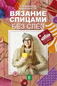  - Вязание спицами без слёз