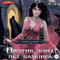 Галина Гончарова - Против лома нет вампира