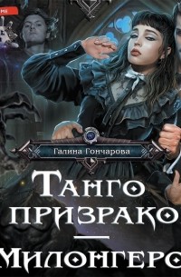 Танго с призраком. Милонгеро