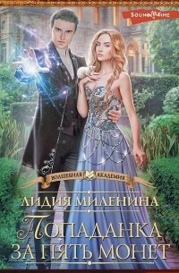 Попаданка за пять монет