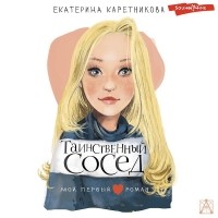 Екатерина Каретникова - Таинственный сосед