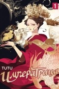 TUTU - Императрица. Том 1