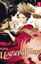 TUTU - Императрица. Том 1
