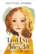 Анастасия Дробина - Танцуй как звезда