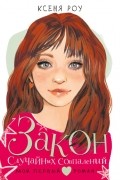 Ксеня Роу - Закон случайных совпадений
