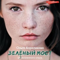 Ольга Апреликова - Зелёный мост