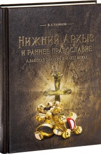 Владимир Кузнецов - Нижний Архыз и раннее православие. Аланская епархия в X-XII веках