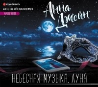 Анна Джейн - Небесная музыка. Луна