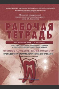  - Понятие о парадонте. Зубные отложения. Пропедевтика стоматологических заболеваний. Рабочая тетрадь