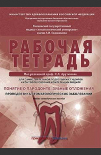  - Понятие о парадонте. Зубные отложения. Пропедевтика стоматологических заболеваний. Рабочая тетрадь