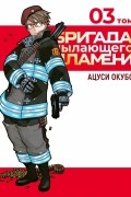 Бригада пылающего пламени. Том 3