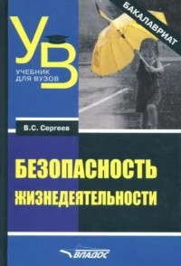 Сергеев Владимир Семенович - Безопасность жизнедеятельности