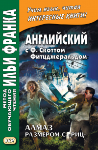 Английский с Ф. Скоттом Фитцджеральдом. Алмаз размером c "Риц"