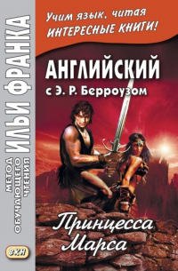 Английский с Э. Р. Берроузом. Принцесса Марса