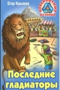 Последние гладиаторы