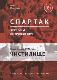 Олег Медведев - Спартак. Хроники возрождения. Книга 2. 1977 г. "Чистилище"